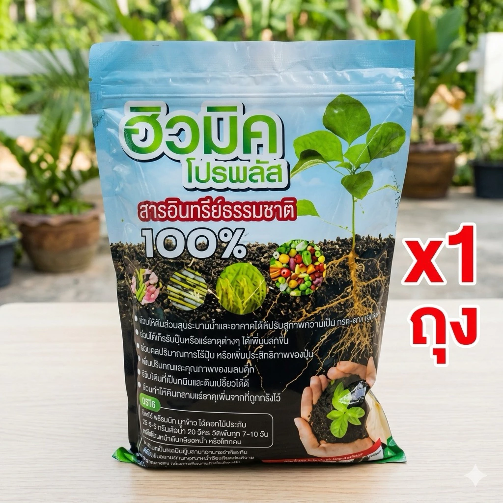ฮิวมิคโปรพลัส แร่ธาตุจุลินทรีย์ในดิน 1 ถุง