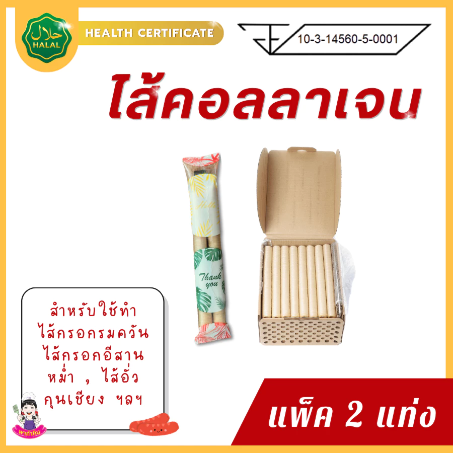 PTKss ไส้เทียม (แพ็ค2แท่ง) ไส้เทียมคอลลาเจน (มีเลข อย. มีฮาลาล) ทำไส้กรอกรมควัน ไส้อั่ว หม่ำ กุนเชียง
