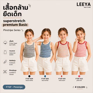 Leeya เสื้อกล้าม ยืดเด็ก SUPERSTRETCH premium BASIC เนื้อผ้า Cotton Super Soft 100% ทรงสวย สัมผัสนุ่ม FTSP Pinstripe