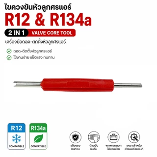 ไขควงขันหัวลูกศรแอร์ R12 & 134a (2 in 1) ที่ขันศรแอร์ ไขควงขันศร ตัวขันศร ขันจุ๊บลม ขันที่เติมลม ไขศร ที่ขันศร แอร์รถ