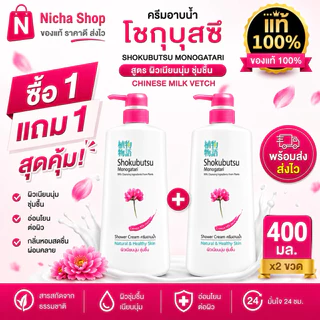2 ขวด * โชกุบุสซึ ครีมอาบน้ำ ขวดปั้ม 400 มล.มีให้เลือกหลายสูตร👇