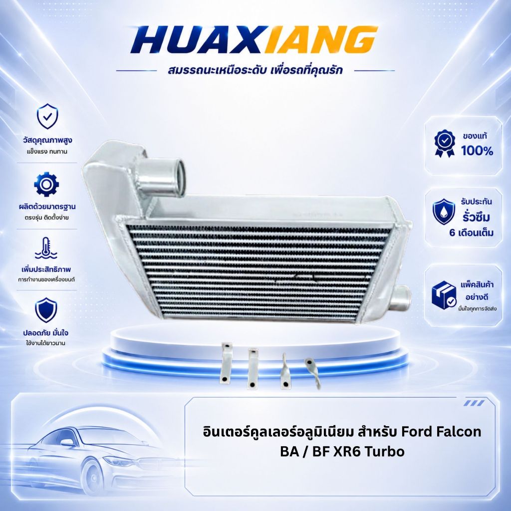 อินเตอร์คูลเลอร์อลูมิเนียม สำหรับ Ford Falcon BA / BF XR6 Turbo