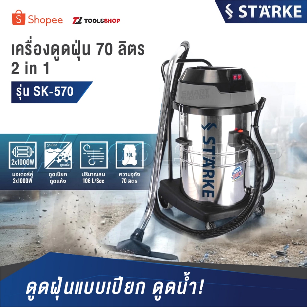 STARKE เครื่องดูดฝุ่น-ดูดน้ำ [ รุ่น SK-570 ความจุ 70 ลิตร ] กำลัง 2000 วัตต์ สีเงิน