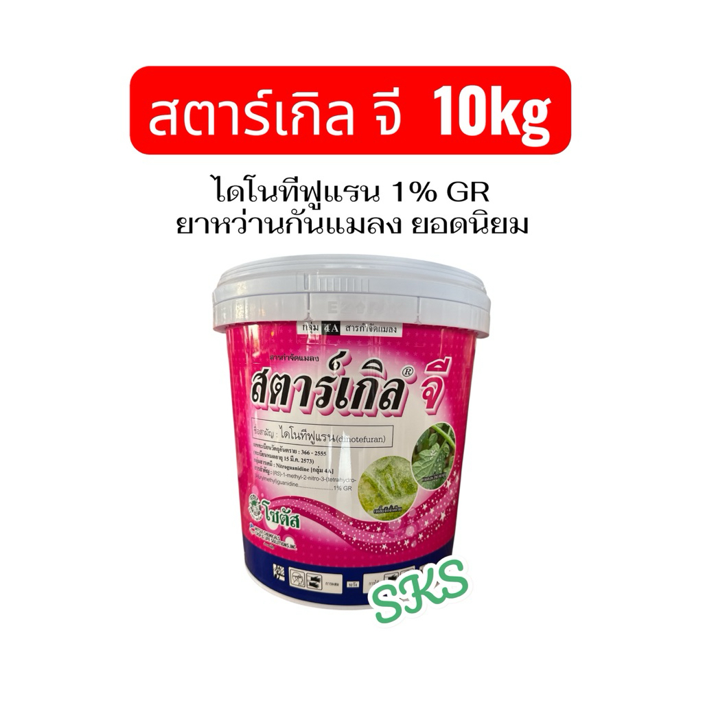 สตาร์เกิลจี 10kg ถังใหญ่ สาร ไดโนทีฟูแรน 1% GR ใช้รองก้นหลุมกันแมลงศัตรูพืช