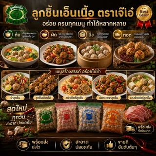 ลูกชิ้นเอ็นเนื้อ🐮(เกรดพรีเมี่ยม)(2 ถุง 1 กิโลกรัม) ลูกชิ้นโกลด์ ลูกชิ้นซิกเนเจอร์ 👉🏻ลูกชิ้นตราเจ๊เอ๋