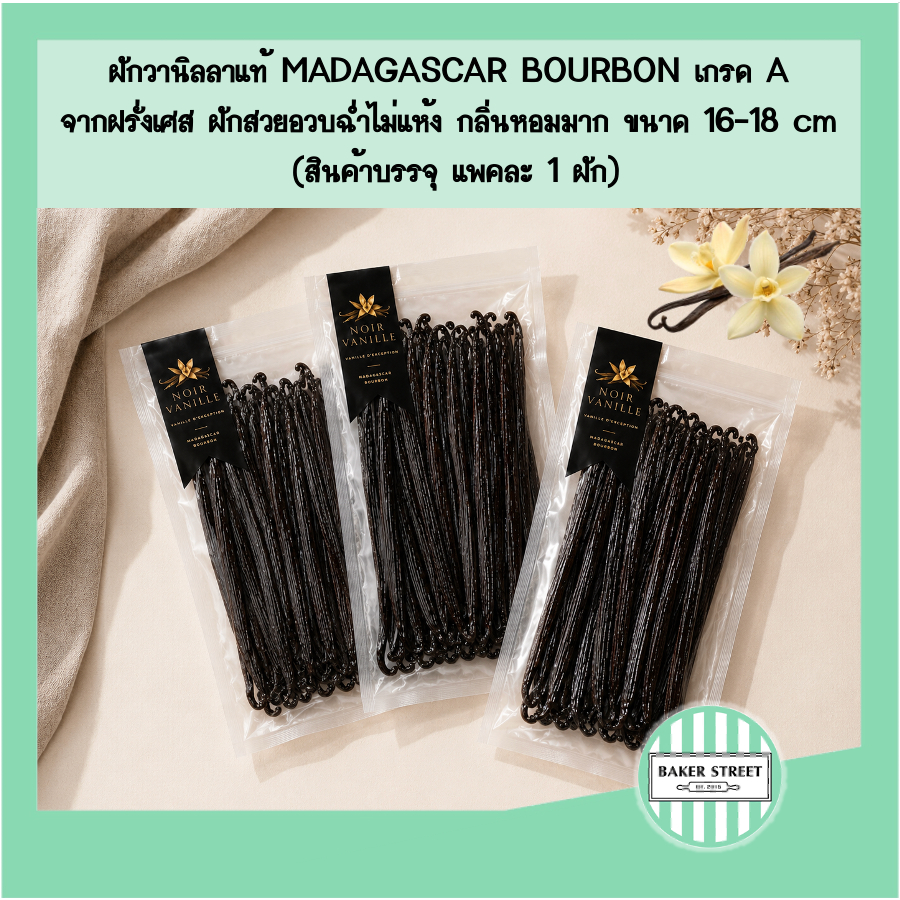 NOIR VANILLE ฝักวานิลลามาดากัสการ์แท้ อวบ ฉ่ำ หอมเข้มข้น จากฝรั่งเศส แพคละ 1 ฝัก