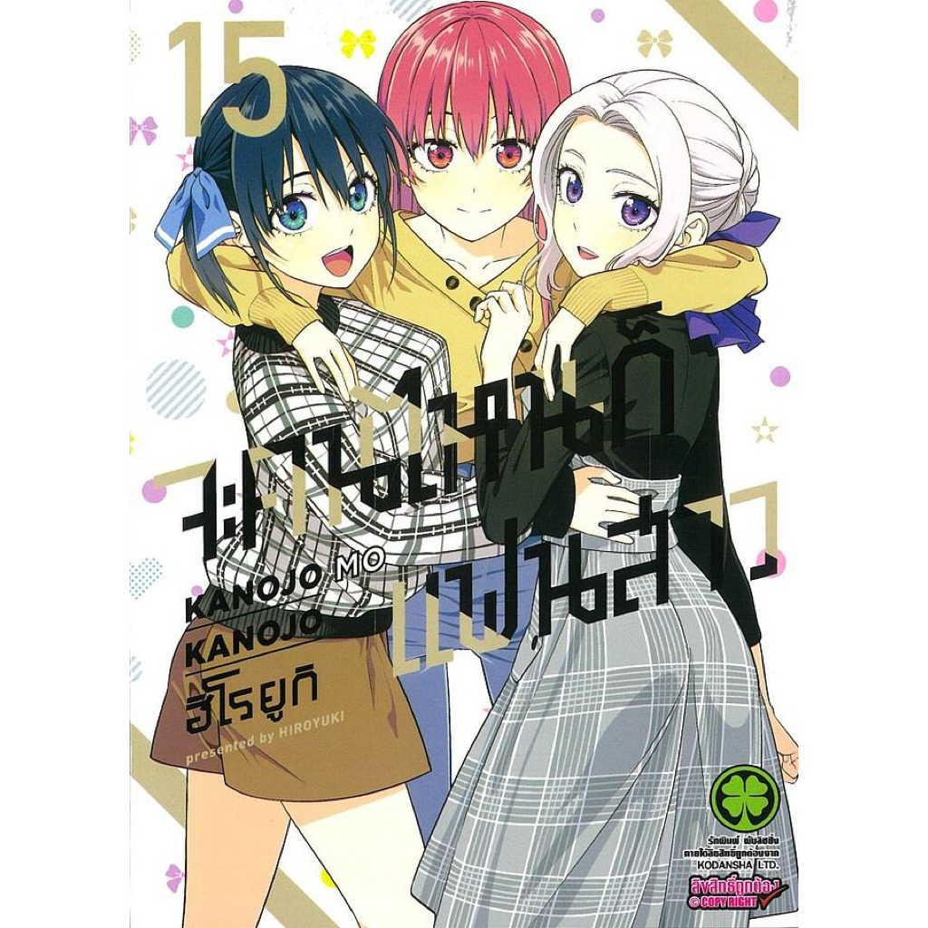 (เล่ม 15 พร้อมส่ง) จะคนไหนก็แฟนสาว KANOJO MO KANOJO เล่ม 1-10 [แยกเล่ม][หนังสือการ์ตูน]ใหม่ มือหนึ่ง