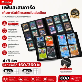 แฟ้มสะสมการ์ด สมุดใส่การ์ด แฟ้มใส่การ์ด 4/9 ช่อง ใส่ได้ 160/360ใบ