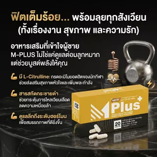 NEW Mplus ผลิตภัณฑ์เสริมอาหารท่านชาย จำนวน 6 กล่อง (120 capsules) (1กล่อง/20แคปซูล)