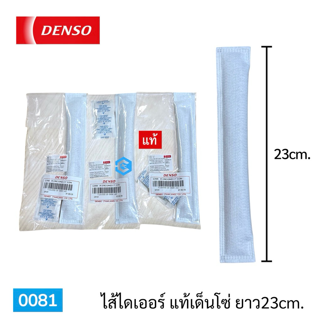 0081 ไส้ ไดเออร์ แท้เด็นโซ่ ใส่วีโก้ วีออส คอมมิวเตอร์ และอื่นๆ