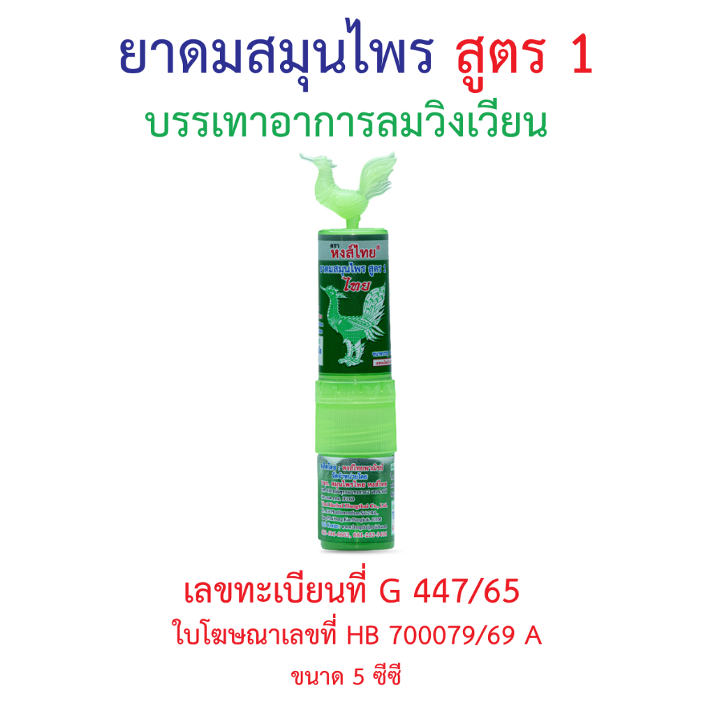 ยาดมสมุนไพรสูตร 1 แบบหลอด 5 cc ตราหงส์ไทย
