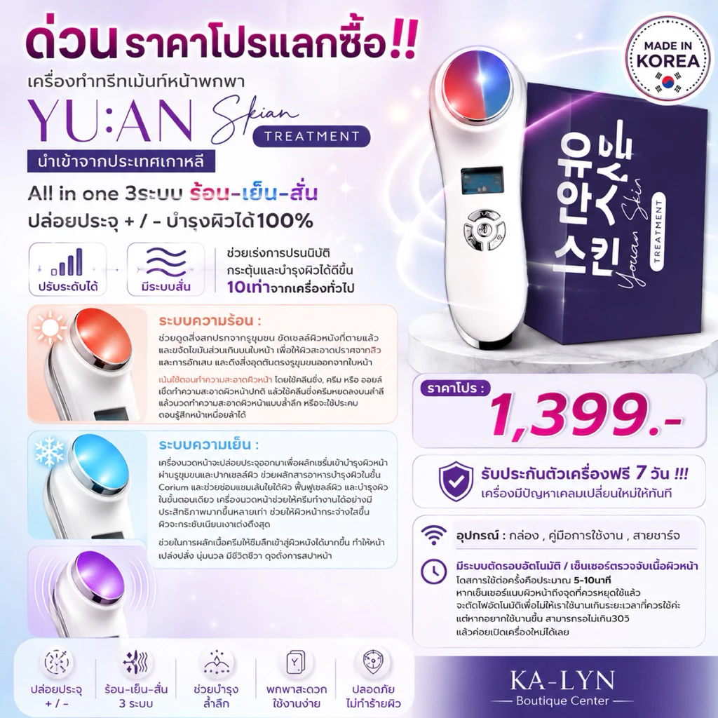 YU AN เครื่องนวดหน้าเกาหลี ร้อนเย็นสั่น Hot Cool Beauty thumbnail 3