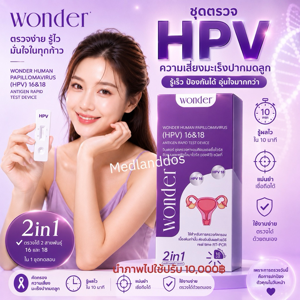 Wonder ชุดตรวจคัดกรองมะเร็งปากมดลูกด้วยตนเอง ตรวจหาเชื้อ HPV (HPV Antigen Test Kit)