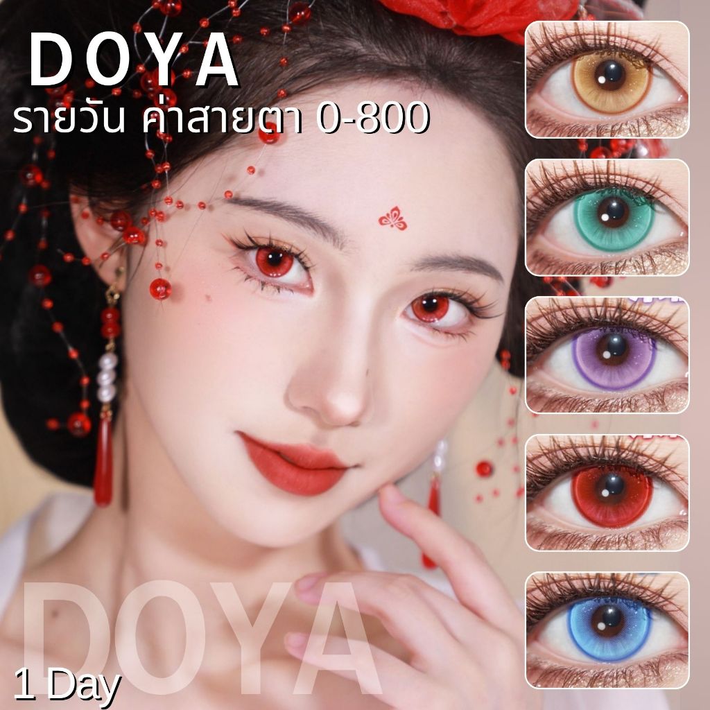 🍊CapyCon พร้อมส่ง🇹🇭 Doya ① คอนแทคเลนส์รายวันมีค่าสายตา Cosplay Lan Ting Xu ลูกแก้ว สีเหลือง แดง ทะเล ม่วง ฟ้า 14.2mm
