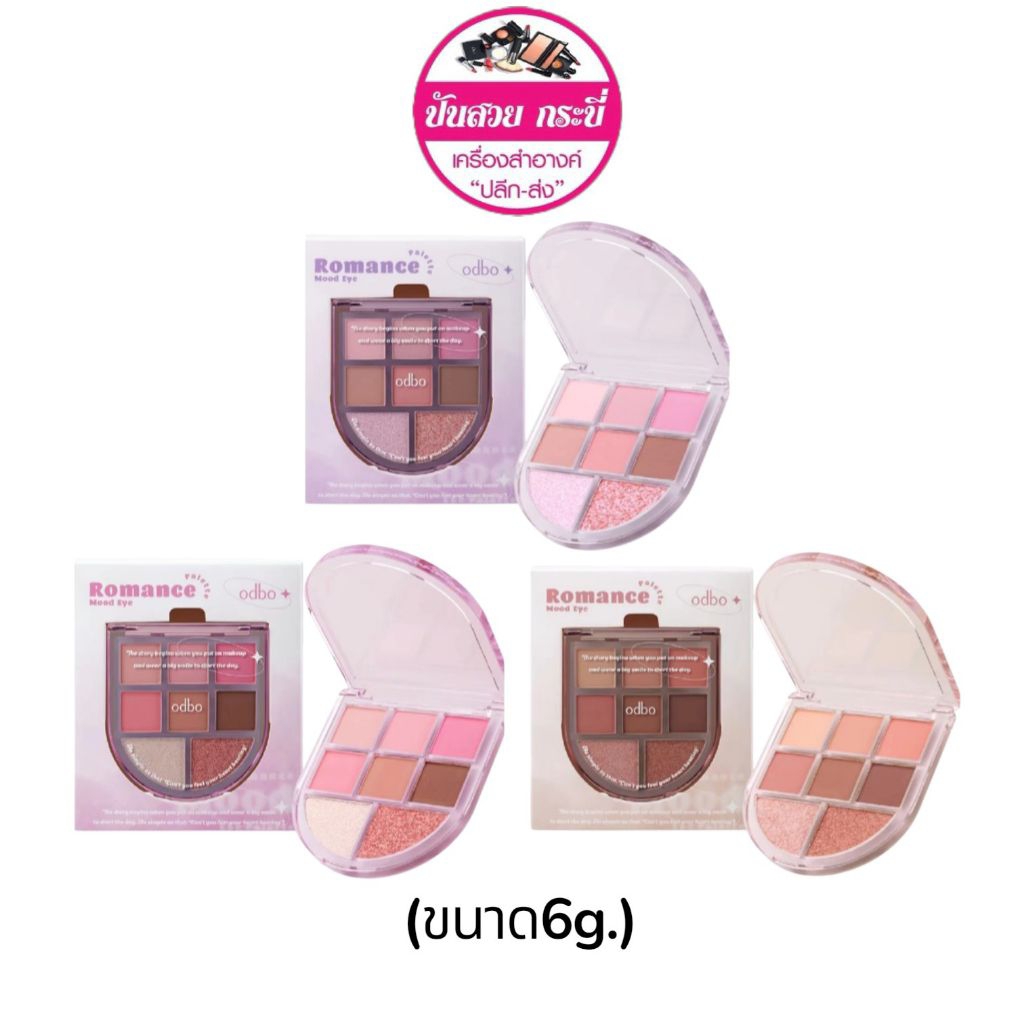 อายแชโดว์ 8 สี ODBO ROMANCE MOOD EYE PALETTE ( มีให้เลือก 3 สี )