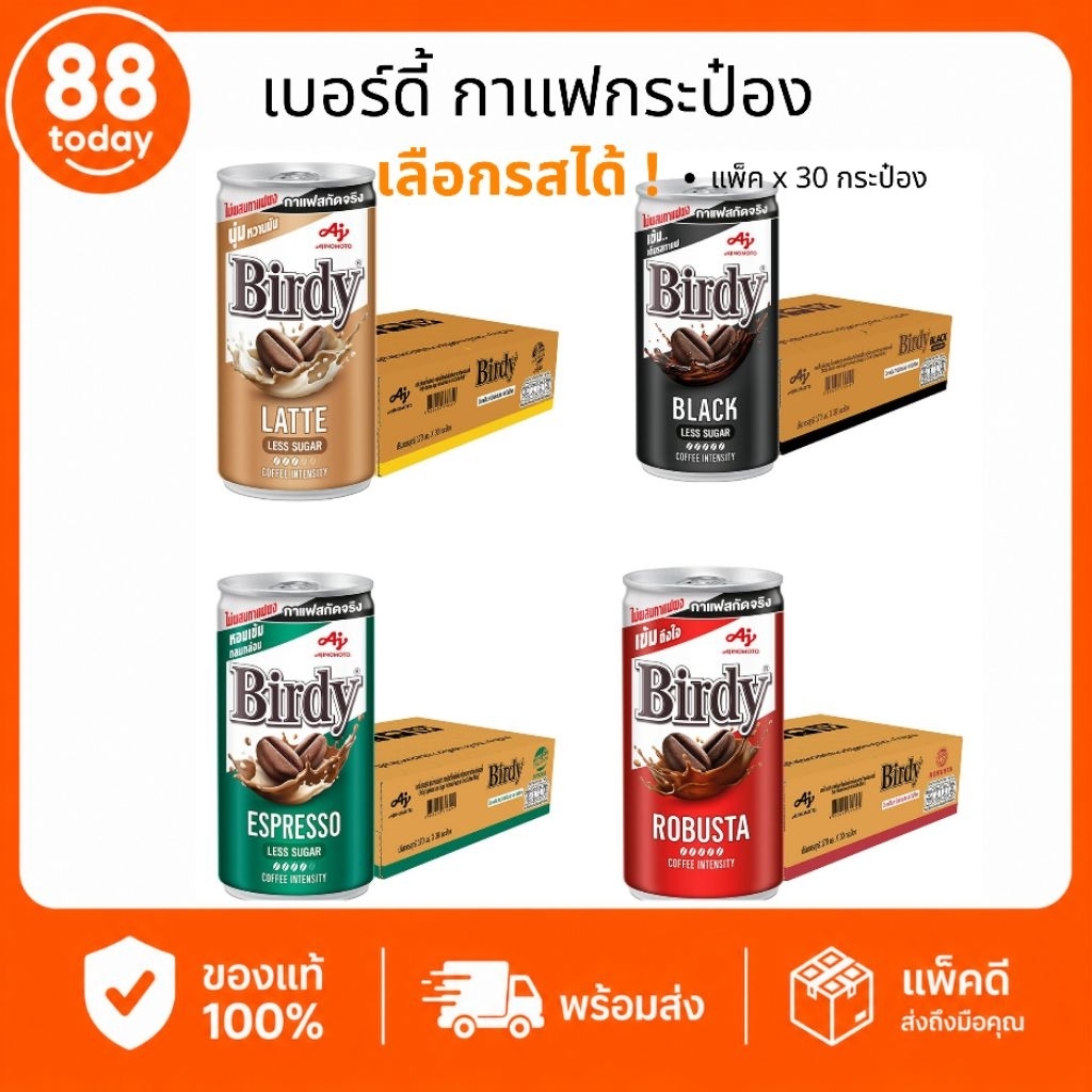 เบอร์ดี้ กาแฟกระป๋อง 170 มล. ยกลัง 30 กระป๋อง เลือกรสได้ Espresso Black Latte Robusta พร้อมส่ง ของแท้ 100%✔️