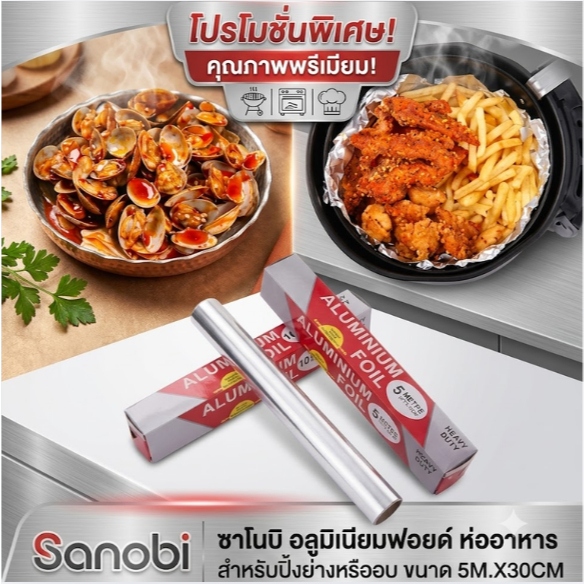อลูมิเนียมฟอยด์ ห่ออาหาร ซาโนบิ สำหรับปิ้งย่างหรืออบ ขนาด 5M.X30CM.(DBB304)