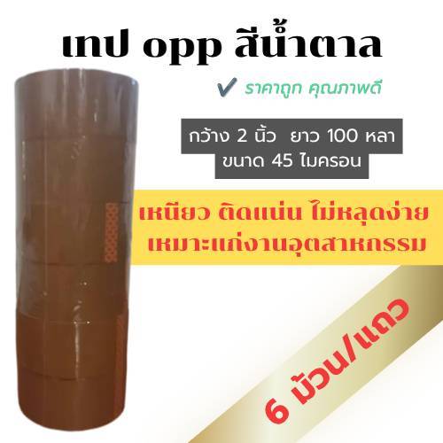 เทปกาวสีน้ำตาล OPP กาวเหนียวแน่น 6 ม้วน 2 นิ้ว 100 หลา