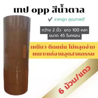 เทปกาวสีน้ำตาล OPP กาวเหนียวแน่น ติดทนนาน 6 ม้วน 2 นิ้ว 100 หลา