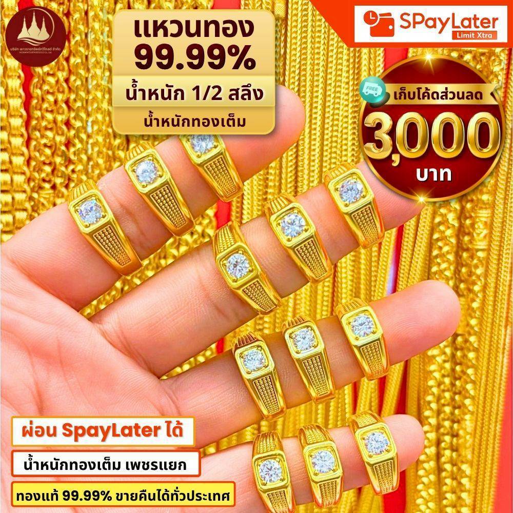 แหวนทอง 1/2สลึง ทองคำแท้ 99.99% น้ำหนักทองเต็ม ผ่อนSpayLaterได้ มีใบรับประกัน