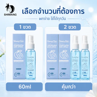 SHIMANG สเปรย์ระงับกลิ่นกาย 60ml สเปรย์รักแร้ ลดกลิ่นเหงื่อ แห้งไว ผิวรักแร้กระจ่างใส พกพาง่าย ใช้ได้ทุกวัน