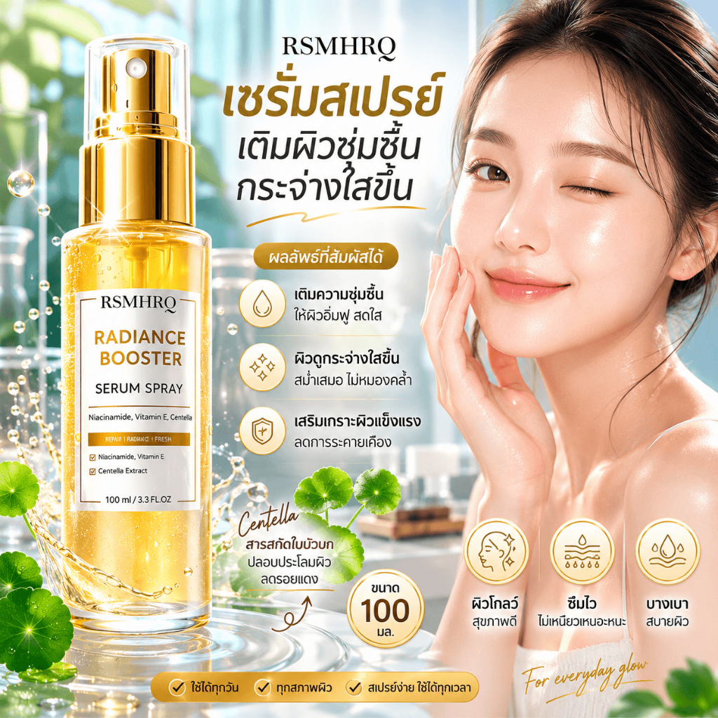RSMHRQ Centella Serum Spray 100ml เซรั่มสเปรย์ใบบัวบก ผิวชุ่มชื้น กระจ่างใส ฟื้นบำรุงผิว ลดการระคายเคือง