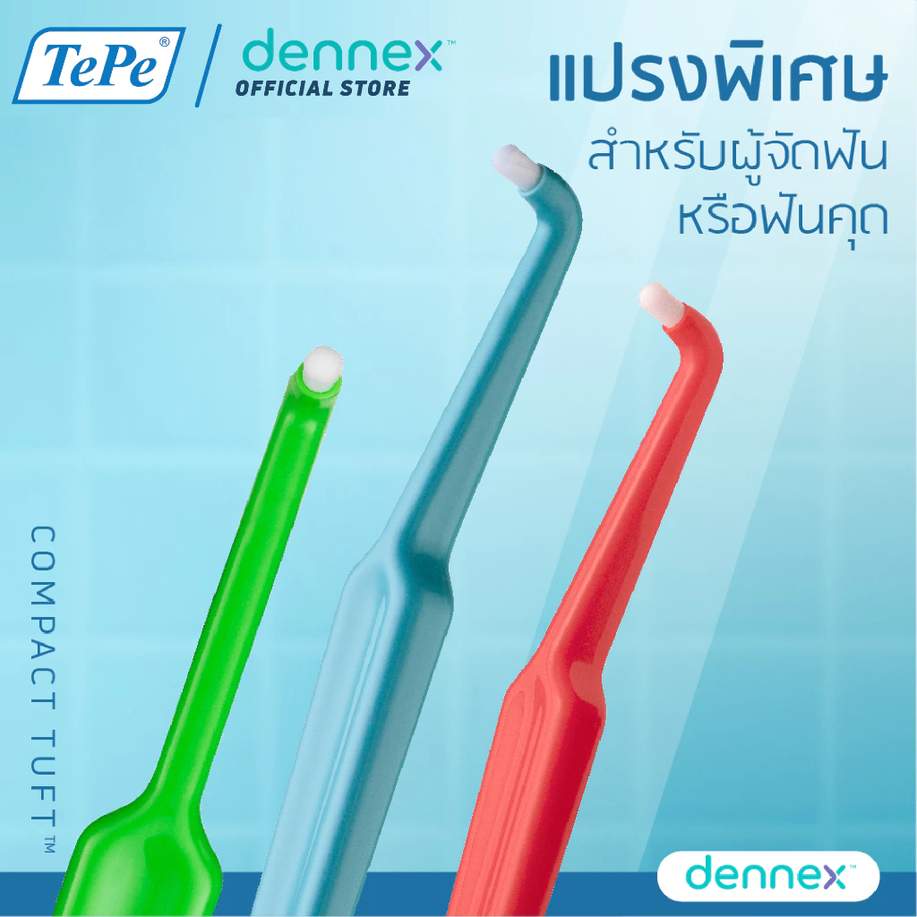 แปรงกระจุก TePe Compact Tuft ขนนุ่ม แน่น จากประเทศสวีเดน แปรงกระจุกเทเป้คอมแพ็คเทิฟ 1 ชิ้น By Dennex
