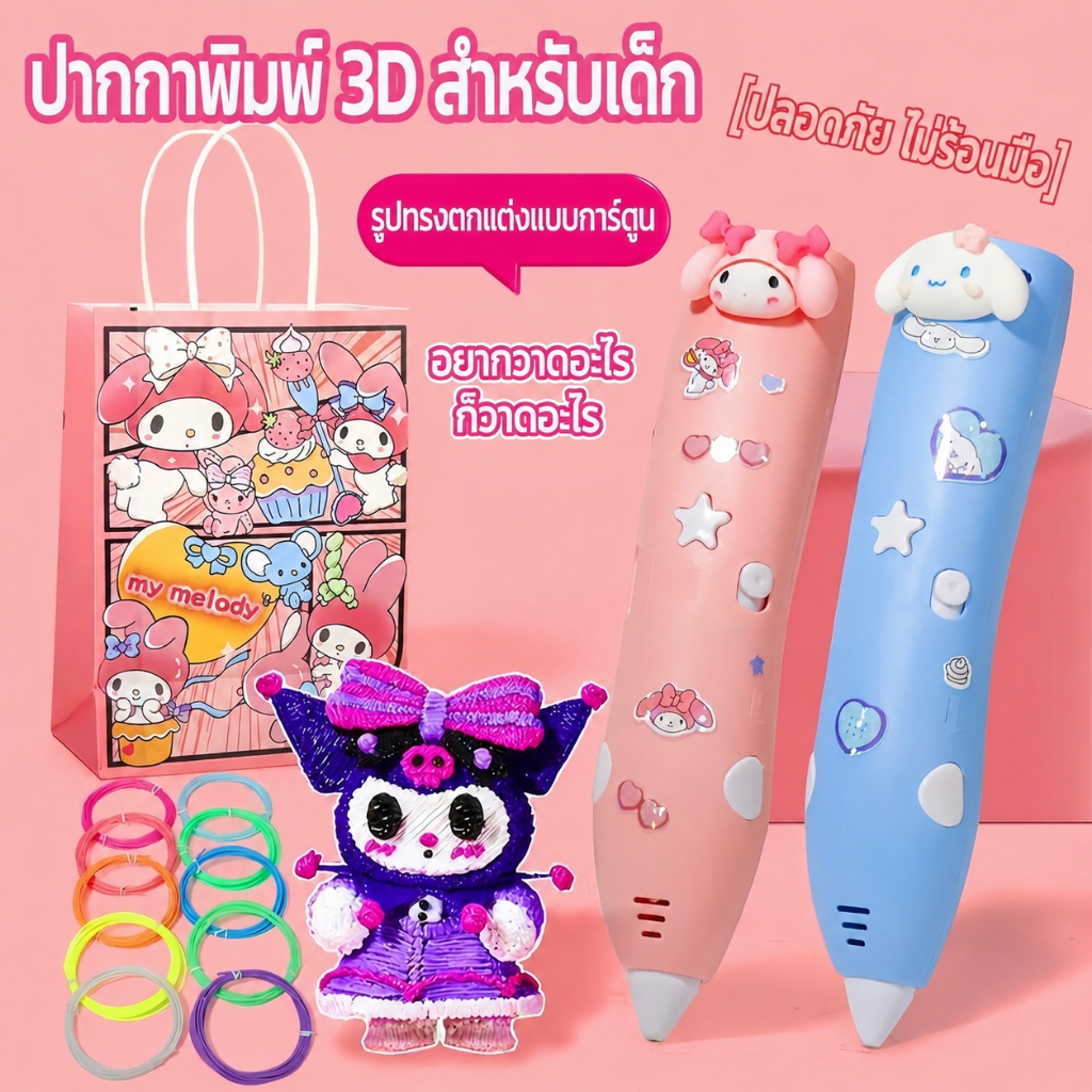 🚚COD🚚3 มิติ ปากกาพิมพ์ DIY สำหรับเด็ Sanrio ของขวัญ DIY อุณหภูมิต่ำจะไม่ร้อนมือ