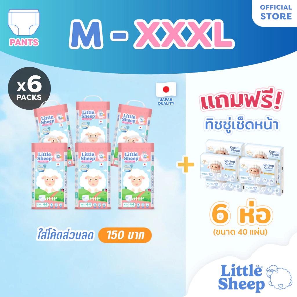 [6 แถม 6] Little Sheep (M-XXXL) x6 แพ็ก ฟรีทิชชู่เช็ดหน้า x6 กางเกงผ้าอ้อมเด็ก บาง นุ่ม แห้งสบาย [ส่งฟรี]