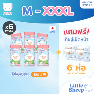 [6 แถม 6] Little Sheep (M-XXXL) x6 แพ็ก ฟรีทิชชู่เช็ดหน้า x6 กางเกงผ้าอ้อมเด็ก บาง นุ่ม แห้งสบาย [ส่งฟรี]