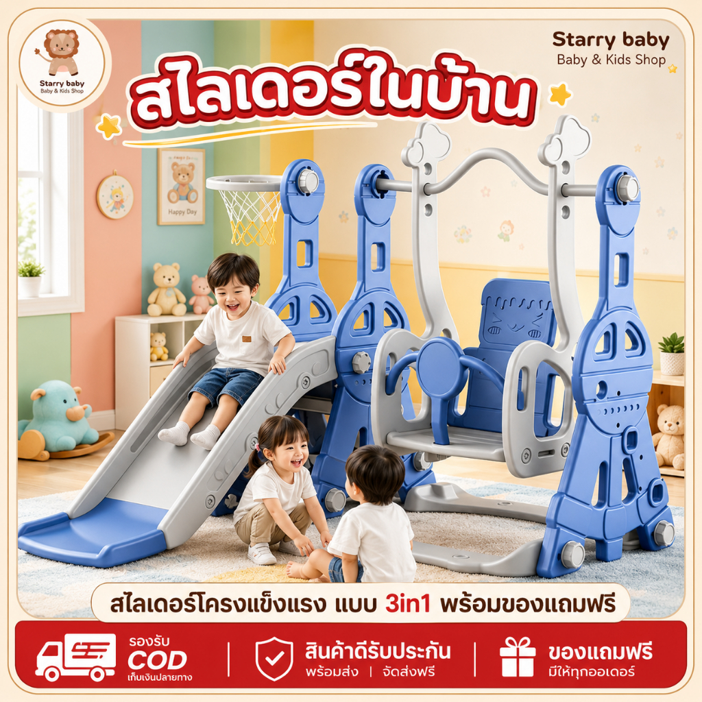 สไลเดอร์เด็ก แบบ3in1 สนุกได้ที่บ้าน สไลเดอร์มีชิงช้า สไลเดอร์เด็ก มีชุดแป้นบาส+ลูกบาส ของเล่นเด็ก