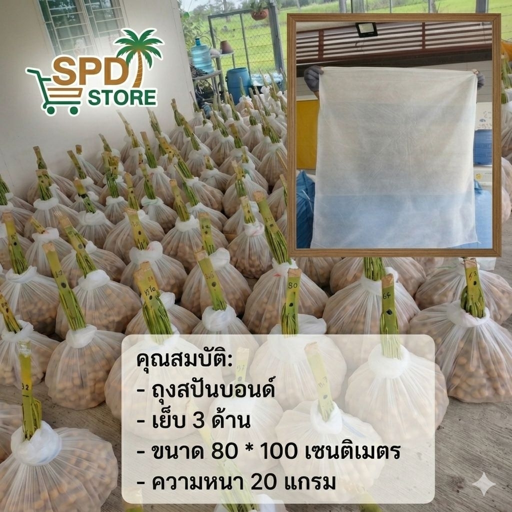 ถุงสปันบอนด์ ห่อช่ออินทผลัม 80*100 cm.(แพ็ค ละ 10 ใบ)