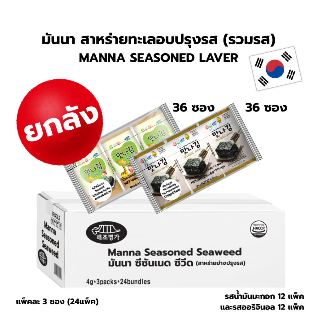 มันนา สาหร่ายอบกรอบปรุงรสเกาหลี รวม 2 รสชาติ รสละ 2 รสชาติ คุณภาพดีจากธรรมชาติ ปลอดภัย ได้มาตรฐาน ไม่มีวัตถุกันเสีย
