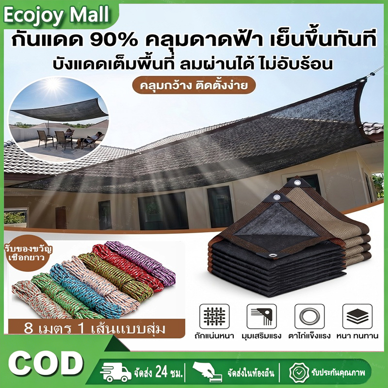 ECOJOY Shade Net สแลนกรองแสง 95% แสลนกันแดด สแลน กัน แดด ขนาด 2x5 / 3X3 / 4X5 / 5X6 เมตร ตาข่ายกรองแสง กันแดด แสลนบังแดด