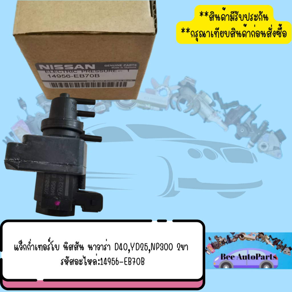 แว็ก​ก่ำ​เทอร์โบ​ นิสสัน นาวาร่า D40,YD25​,NP300 2ขา รหัสอะไหล่:14956-EB70B