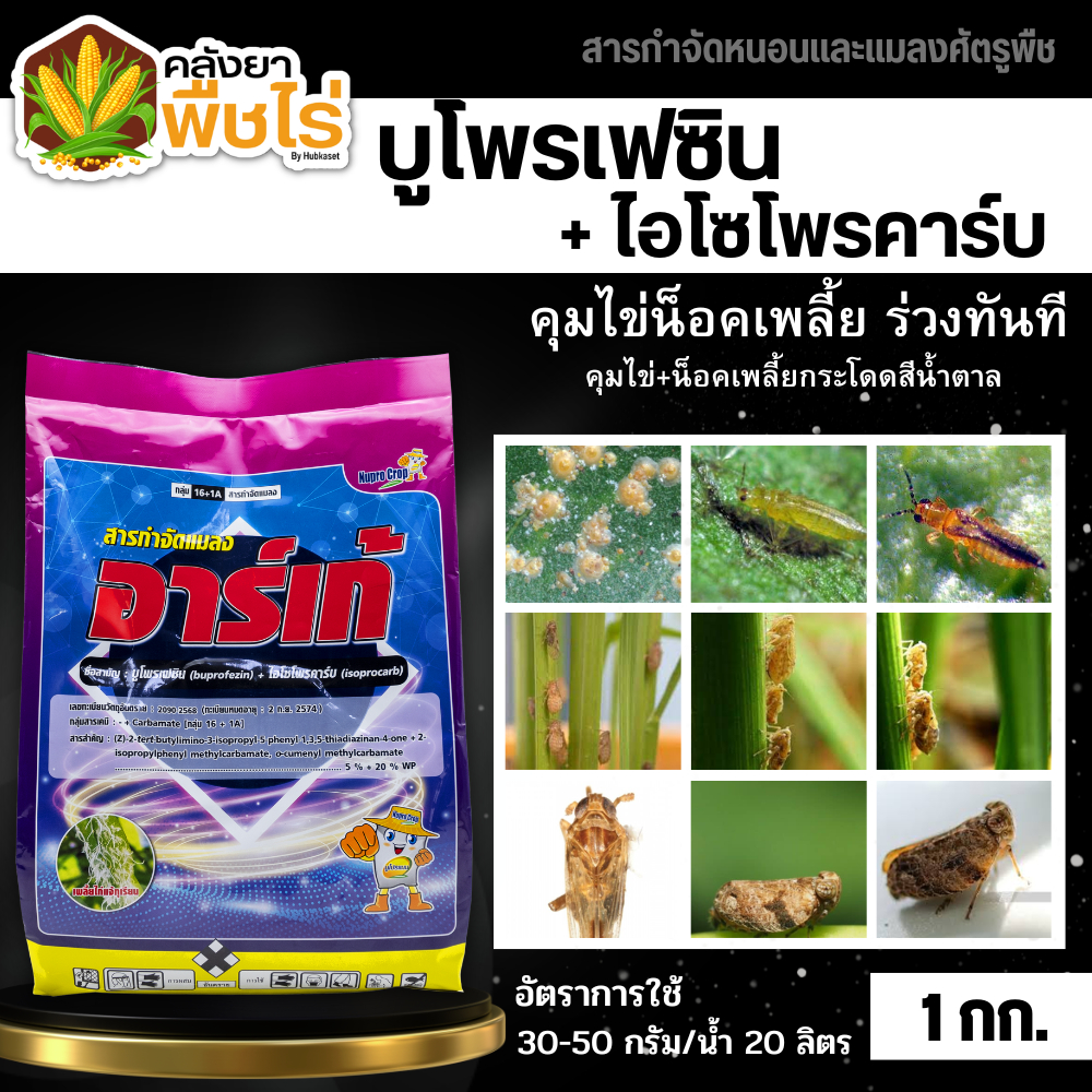 🌽 อาร์เก้ (บูโพรเฟซิน+ไอโซโพรคาร์บ) 1กิโลกรัม คุมไข่น็อคเพลี้ย เพลี้ยกระโดด เพลี้ยจั๊กจั่น