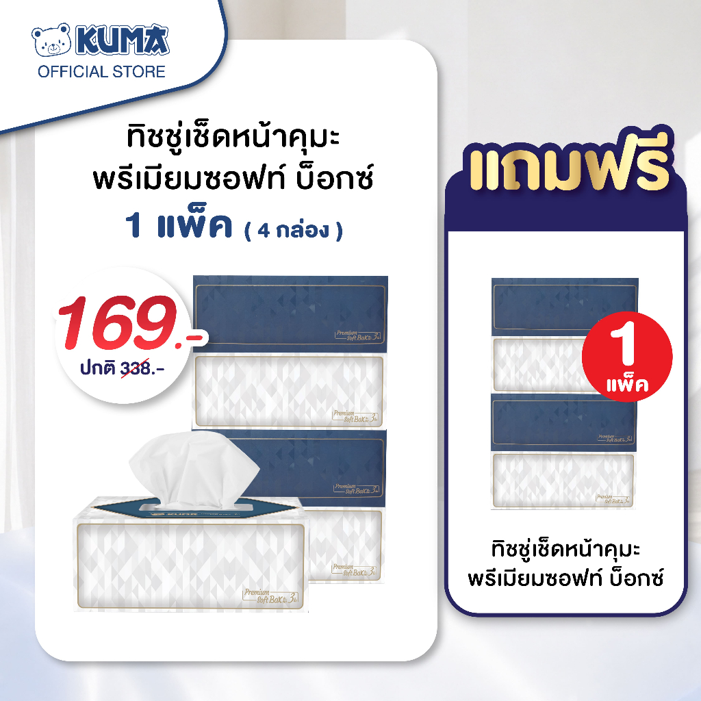 ลดแรง!! กระดาษทิชชู่พรีเมียมซอฟต์บ็อกซ์ : 1 แพ็ค แถม 1 แพ็ค
