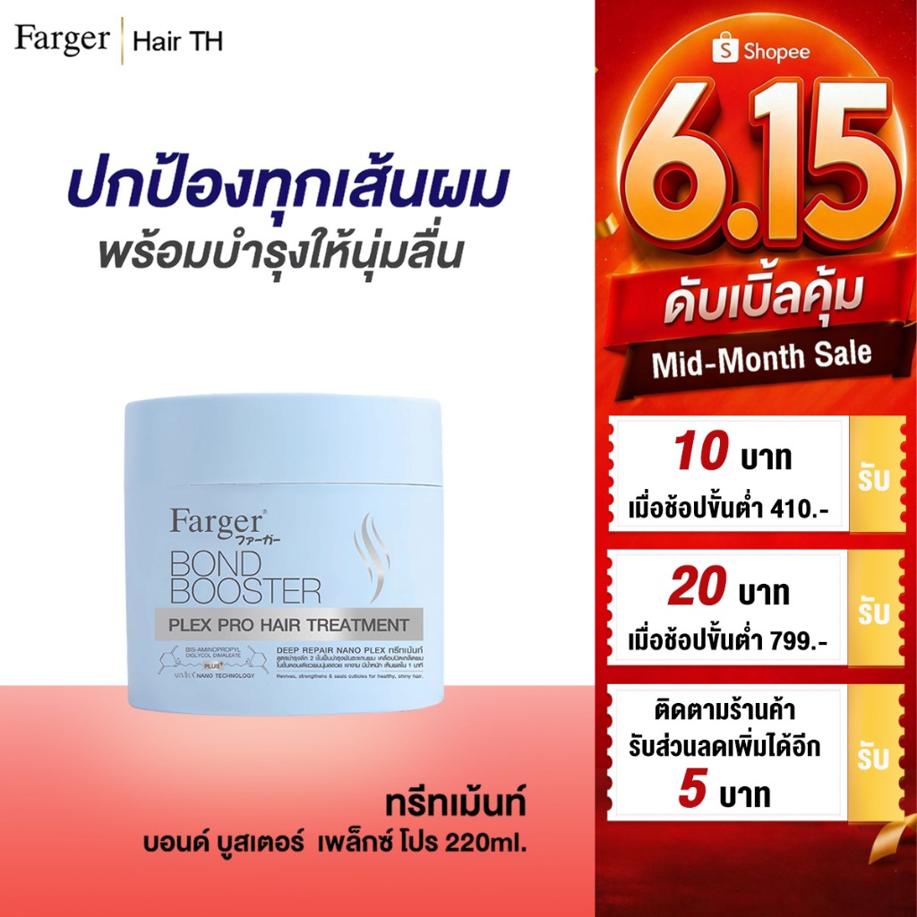 Farger ฟาร์เกอร์ Bond Booster Plex Pro ทรีทเม้นท์บำรุงผม เติมความชุ่มชื้น ให้ผมนุ่มลื่น ขนาด 220ml