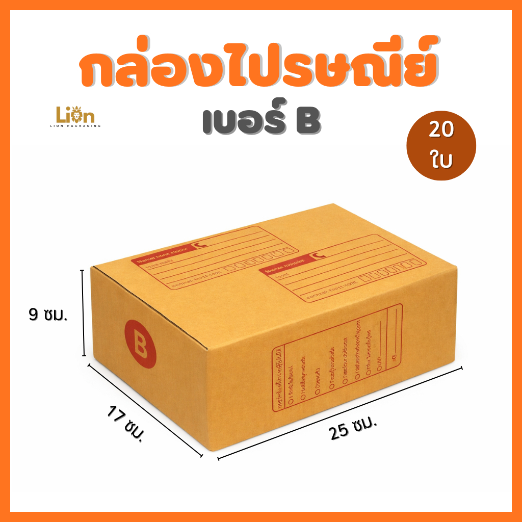กล่องไปรษณีย์ เบอร์ B (แพ็ค 20 ใบ) ขนาด 17x25x9 ซม. กล่องพัสดุฝาชน KA125 หนา แข็งแรง ราคาส่งจากโรงงาน