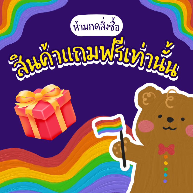 Free Gift *ห้ามกดสั่งซื้อ* ของแถมสำหรับออเดอร์ที่ร่วมรายการเท่านั้น