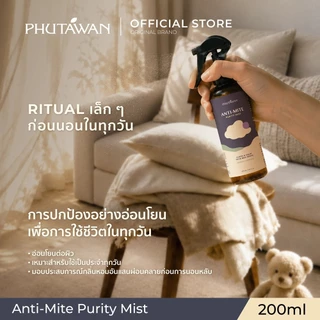 Phutawan Anti-Mite Purity Mist 200 ml แอนติ ไมต์ เพียวริที มิสท์ สเปรย์กำจัดไรฝุ่น 100% ผ่านการทดสอบจากสถาบันวิจัยไรฝุ่น