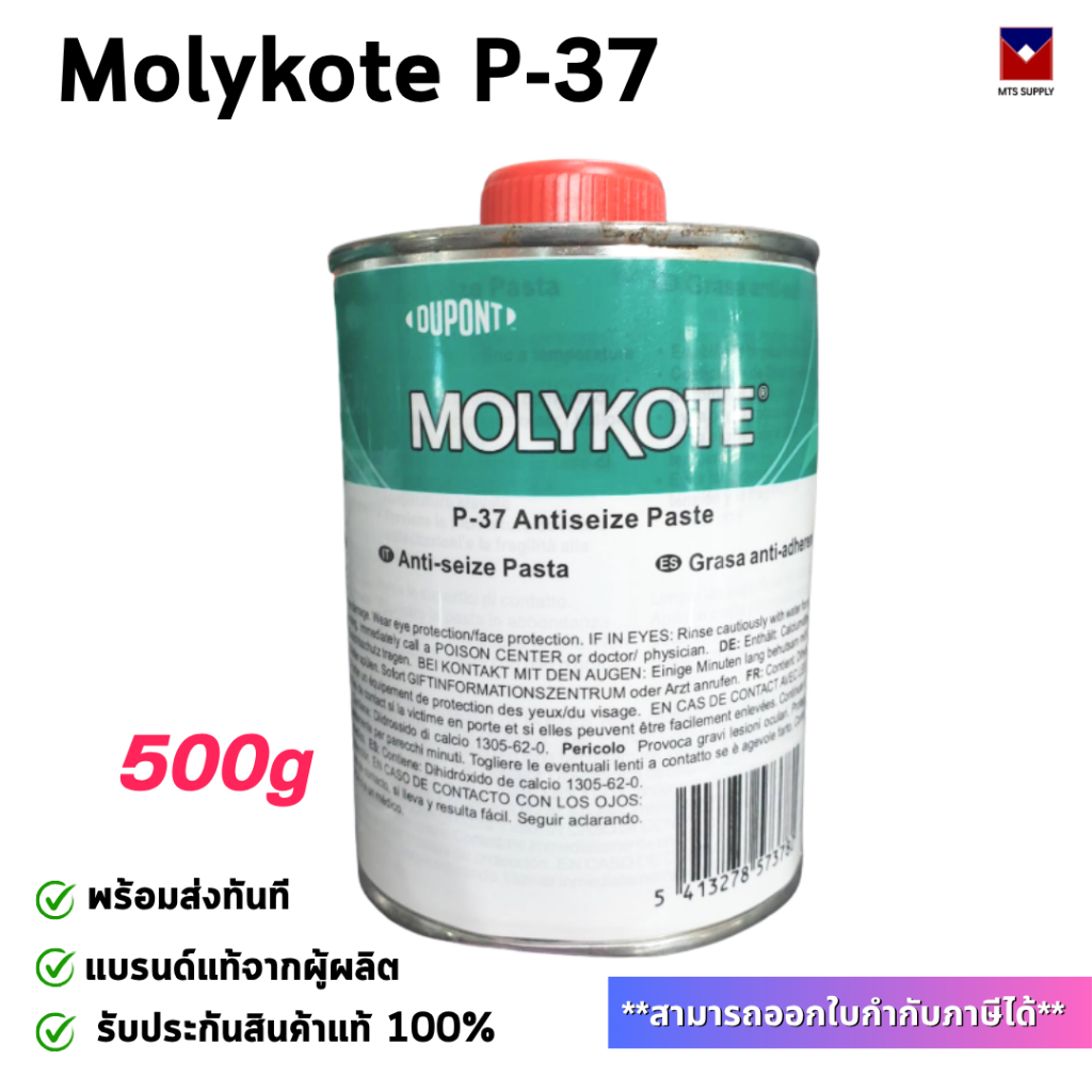 Molykote P-37 สารหล่อลื่นวาล์ว ขนาด500g สารกันรั่ว จารบีเคลือบชนิดพิเศษ รับประกันของแท้ พร้อมส่งทันท