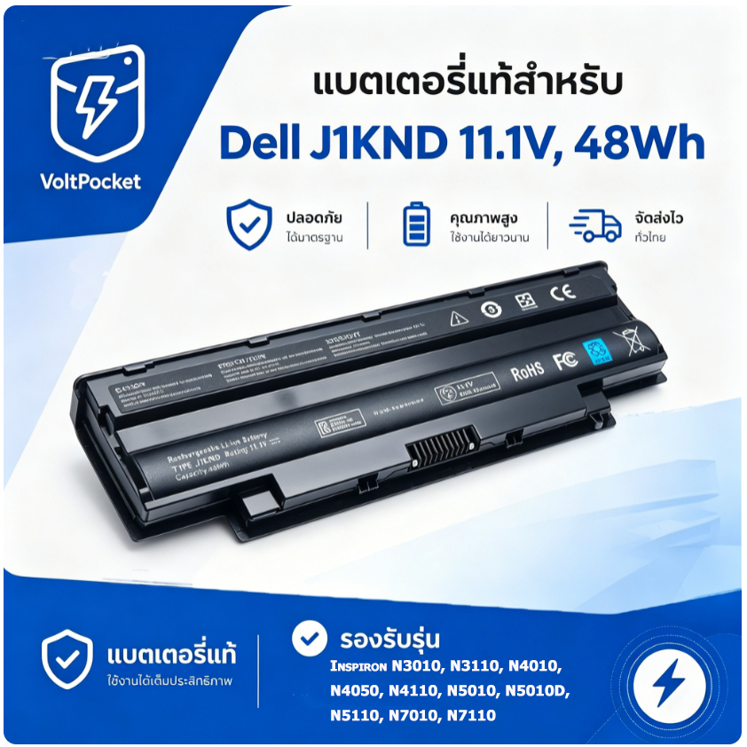 VoltPocket J1KND 11.1V 48Wh 6C Dell Inspiron N3010 N4010 N5010 N5110 รับประกัน 1 ปีจากโรงงาน