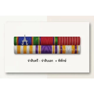 แพรแถบจ่าสิบตรี - จ่าสิบเอก