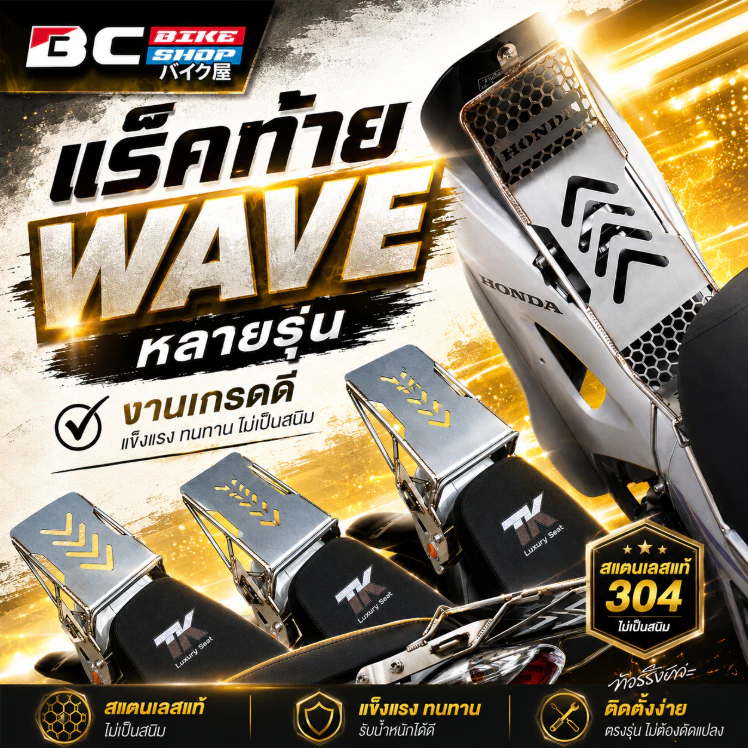 เเร็คท้าย กันตกทัวร์ริ่ง ตะแกรงท้าย WAVE 125/110 ปีเก่า ปีใหม่