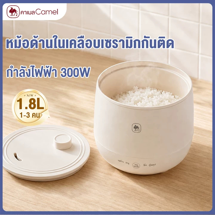 CAMEL หม้อหุงข้าวเล็ก 1.8L หม้อข้าวไฟฟ้ามินิ สำหรับเด็กหอ 1-2คน เคลือบเซรามิก ไม่ติดกระทะ 300W