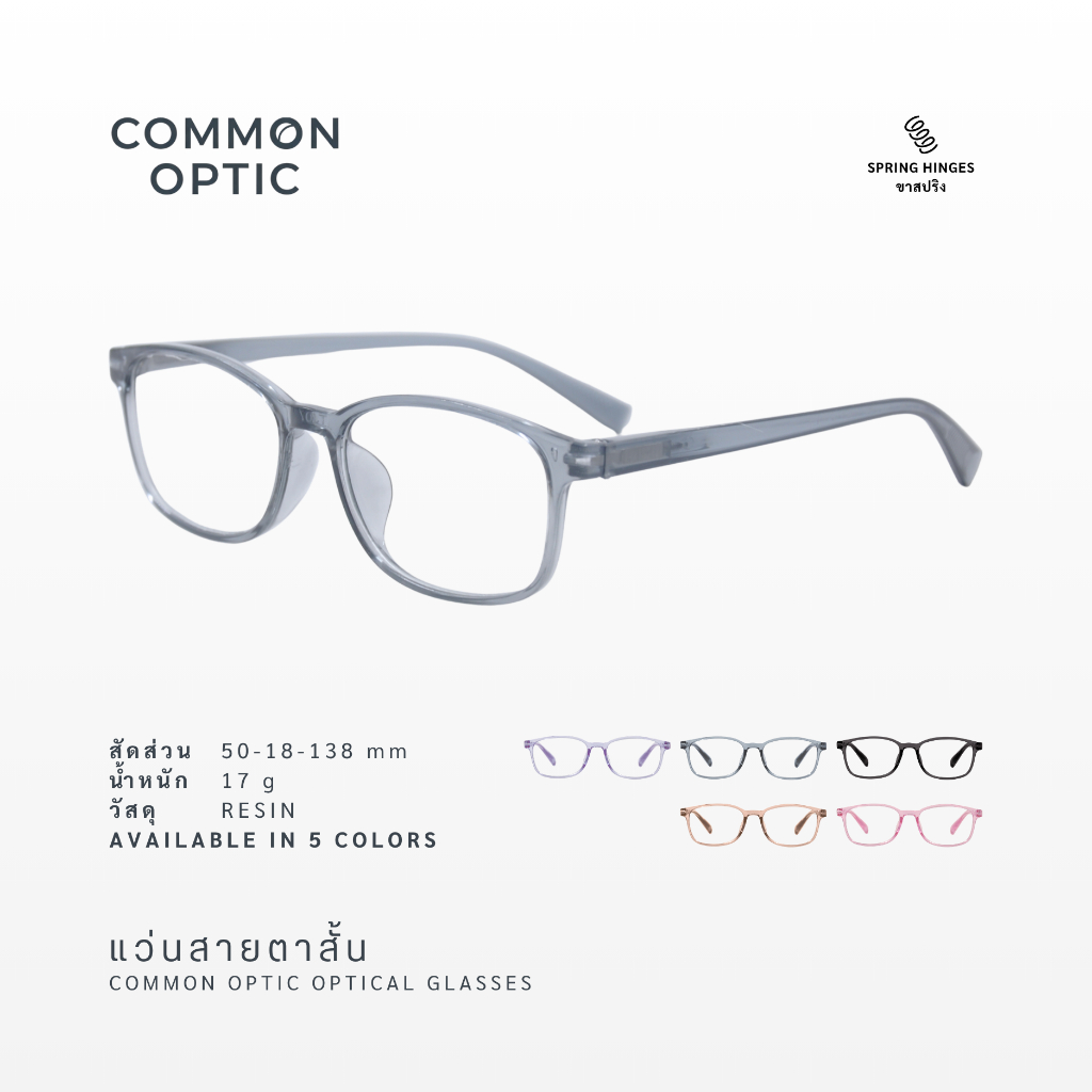 Common Optic แว่นสายตา 2902 แว่นสายตาสั้น กรอบใส ขาสปริง สวมใส่สบาย ไม่บีบขมับ สินค้าพร้อมส่งในไทย  ภายใน 2-3 วัน