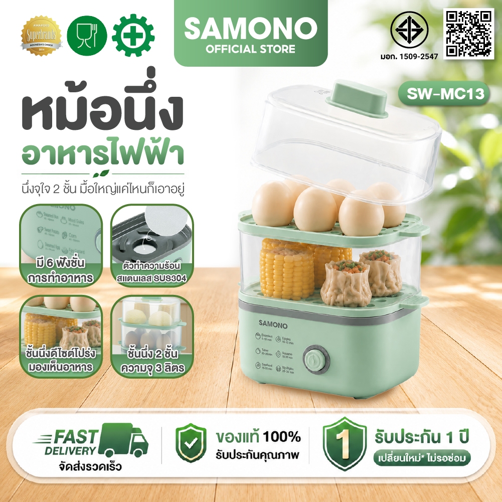 SAMONO  เครื่องนึ่งไข่ไฟฟ้ามัลติฟังก์ชั่น เครื่องนึ่งอาหารไฟฟ้า หม้อนึ่งไฟฟ้า ความจุ 3 ลิตร รุ่น SW-MC13