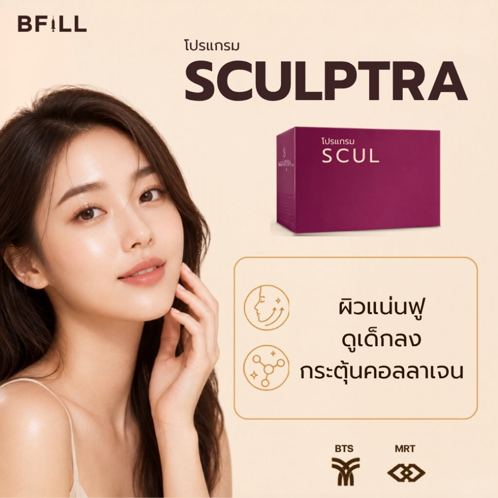 Program Sculptra 10 CC ฟื้นฟูคอลลาเจน