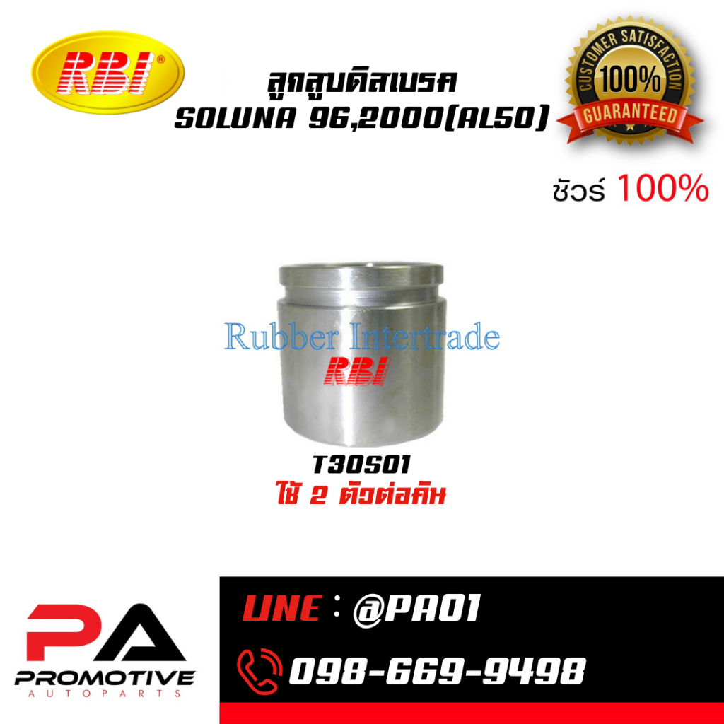 ลูกสูบดิสเบรค SOLUNA 96,2000(AL50)
